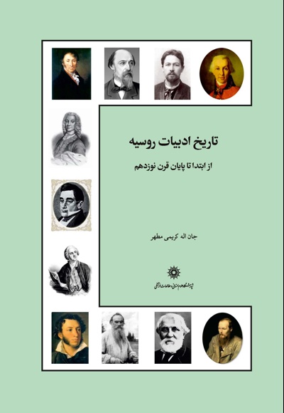 تاریخ ادبیات روسیه از ابتدا تا پایان قرن نوزده